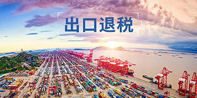 出口退税需要哪些附送材料？记账报税宏财财税为你解答